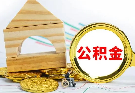 济源公积金怎么全部取出（公积金怎样全取出来）